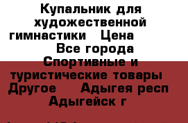 Купальник для художественной гимнастики › Цена ­ 7 500 - Все города Спортивные и туристические товары » Другое   . Адыгея респ.,Адыгейск г.